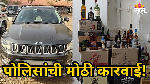 KARVEER POLICE SEIZE ILLEGAL GOA LIQUOR WORTH ₹8.77 LAKH IN KOLHAPUR, DRIVER ARRESTED
