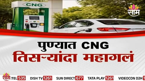 PNG-CNG Price Hike: महागाईचा स्फोट! CNG तिसऱ्यांदा महागला, PNG प्रति किलो 51.50 रुपयांवर  