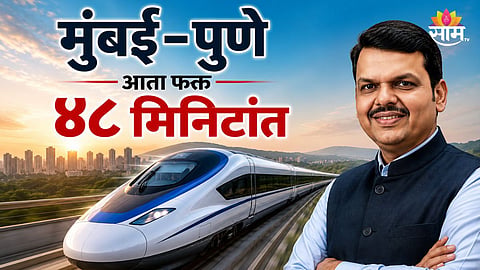 MUMBAI-PUNE BULLET TRAIN TO REDUCE TRAVEL TIME TO 48 MINUTES | BIG BOOST FOR MAHARASHTRA DEVELOPMENT