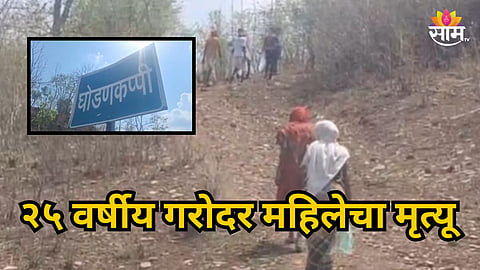 PREGNANT WOMAN DIES DUE TO LACK OF ROAD CONNECTIVITY IN CHANDRAPUR'S REMOTE GHODANKAPPI VILLAGE