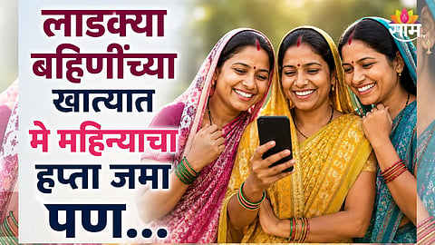 NASHIK LADKI BAHIN SCHEME UPDATE: 1.5 LAKH WOMEN DECLARED INELIGIBLE AFTER VERIFICATION DRIVE