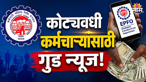 पीएफ खातेधारकांसाठी आनंदाची बातमी, खात्यात जमा होणार व्याजाची रक्कम