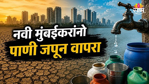 NAVI MUMBAI WATER CRISIS: NMMC ANNOUNCES RS 1 LAKH FINE FOR WATER WASTAGE, STRICT RESTRICTIONS IMPOSED