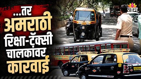 15 ऑगस्टनंतर अमराठी रिक्षा-टॅक्सीचालकांवर होणार कारवाई