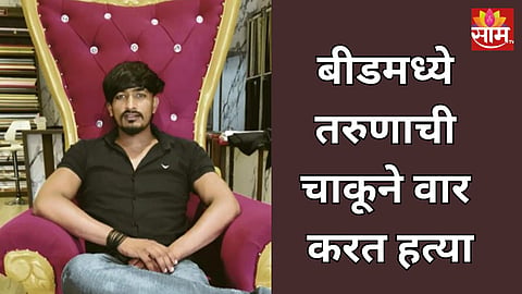 Beed Crime: बीड हादरले! तरूणावर चाकूने सपासप वार, हॉटेलबाहेर जागीच संपवलं  