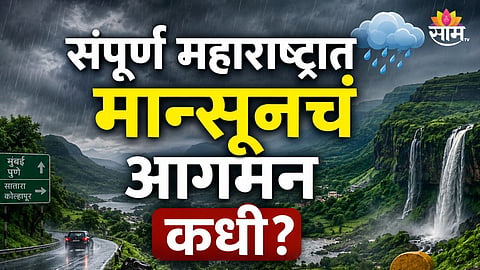 MONSOON ADVANCES TO MUMBAI AND PUNE, ENTIRE MAHARASHTRA LIKELY TO BE COVERED BY JUNE 26