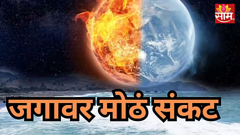 Super El Nino: चिंता वाढली! जगावर 'सुपर एल निनो'चं महासंकट, NASAचा धडकी भरवणारा फोटो; भारतावर काय परिणाम होणार?