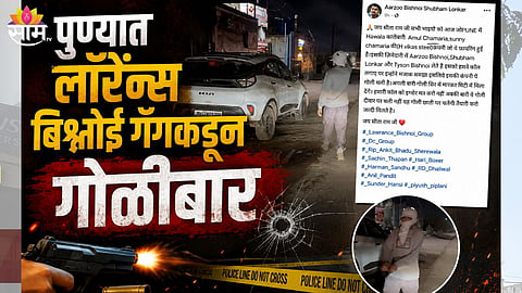 PUNE FIRING CASE: GUNSHOTS AT H VIKAS STEEL OFFICE, LAWRENCE BISHNOI GANG LINK CLAIMED

