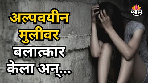 NASHIK SHOCKER: MINOR GIRL ABUSED, HELD CAPTIVE WITH NEWBORN; ACCUSED ARRESTED IN DINDORI