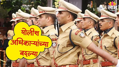 Maharashtra Police Officers  Transfers :