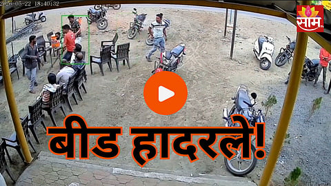 Beed Crime: माझ्या बहिणीचा नाद सोड...; तरुणावर जीवघेणा हल्ला, चाकूने सपासप वार अन् लोखंडी रॉडने मारहाण 