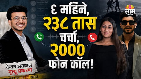 KETAN AGRAWAL MURDER CASE: 2000 CALLS, 238 HOURS OF CHAT; FIANCÉE SIYA GOYAL AND BOYFRIEND CHETAN CHAUDHARY ARRESTED

