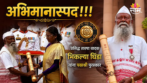 BHIKLYA DHINDA HONOURED WITH PADMA SHRI; JAWHAR'S TARPA MAESTRO BRINGS GLORY TO TRIBAL CULTURE