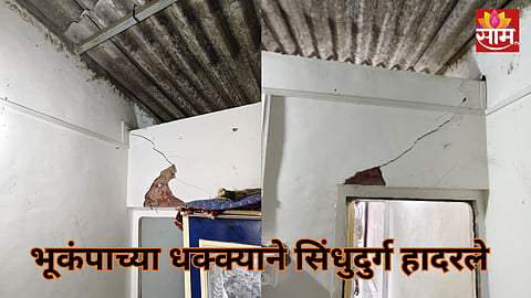 Sindhudurg Earthquake: भूकंपाच्या धक्क्याने सिंधुदुर्ग हादरले, घरांच्या भिंतींना तडे; नागरिकांमध्ये भीतीचे वातावरण, पाहा VIDEO 