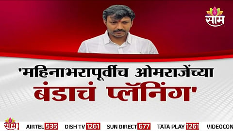 Operation Tiger: 'महिनाभरापूर्वीच ओमराजेंच्या बंडाचं प्लॅनिंग', भावानेच केला मोठा गौप्यस्फोट 