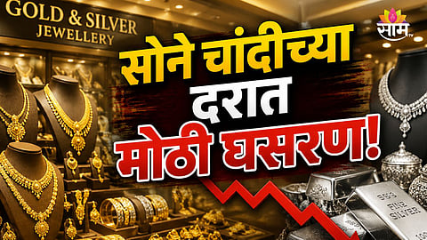 GOLD AND SILVER PRICES FALL SHARPLY: CHECK TODAY'S LATEST GOLD AND SILVER RATES IN MUMBAI, PUNE AND DELHI