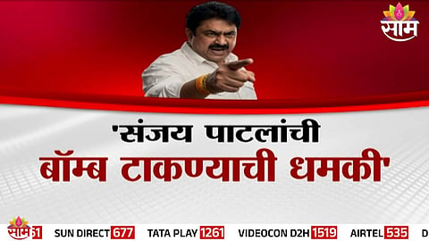 Sanjay Dina Patil: 'संजय पाटलांची बॉम्ब टाकण्याची धमकी', संजय राऊतांची UAPA लावण्याची मागणी 