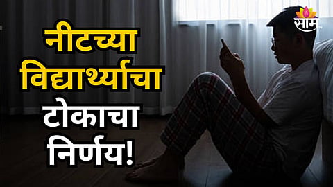 HINGOLI STUDENT SUICIDE CASE: 18-YEAR-OLD NEET ASPIRANT ENDS LIFE AFTER ALLEGED EXAM STRESS
