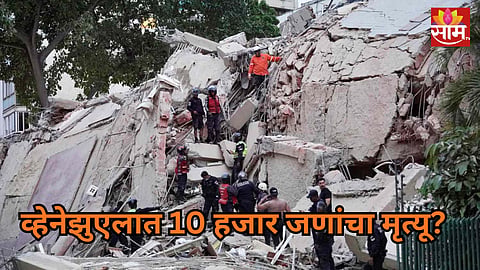 Venezuela Earthquake: सर्वात भीषण भूकंपात 10 हजार बळी? 40 सेकंदात अख्खं शहर जमीनदोस्त