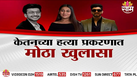 Ketan Agarwal Case: चार चुका अन् केतनच्या हत्येचा उलगडा; नोकर ठरणार साक्षीदार, सिया-चेतनला फाशी होणार?