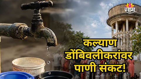 KALYAN DOMBIVLI WATER SUPPLY SHUTDOWN: KDMC ANNOUNCES 24-HOUR WATER CUT ON JUNE 30 AND JULY 7