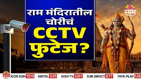 Fact Check: राम मंदिरातील चोरीचं CCTV फुटेज? दान मोजतानाच नोटांचे बंडल टाकले खिशात?