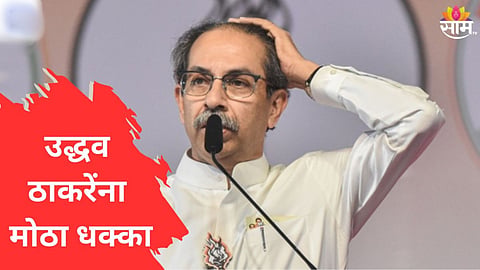 Maharashtra Politics: ठाकरेसेना अन् काँग्रेसला मोठं खिंडार, बड्या नेत्यासह १५० पदाधिकाऱ्यांनी तडकाफडकी सोडली साथ