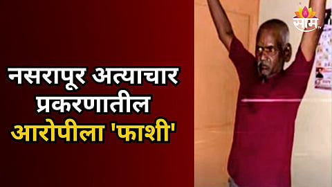 Nasarapur Case: नसरापूर अत्याचार प्रकरणी भीमराव कांबळेला फाशीची शिक्षा, कोर्टात नेमकं काय घडलं?