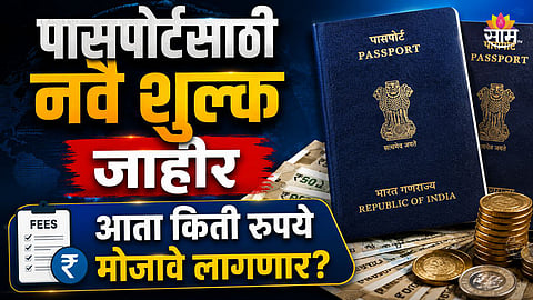 पासपोर्ट फी वाढली! आता इतके रुपये मोजावे लागणार