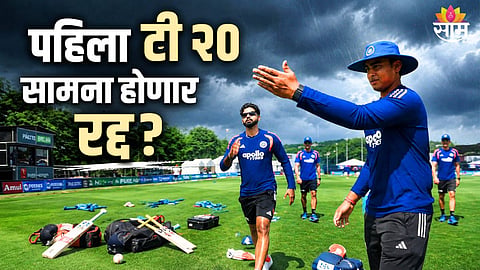 भारत-आयर्लंड सामना रद्द होणार?