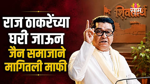 RAJ THACKERAY MEETS JAIN COMMUNITY OVER MALAD SHIVAJI MAHARAJ JIRETOP CONTROVERSY, WRITTEN APOLOGY SUBMITTED