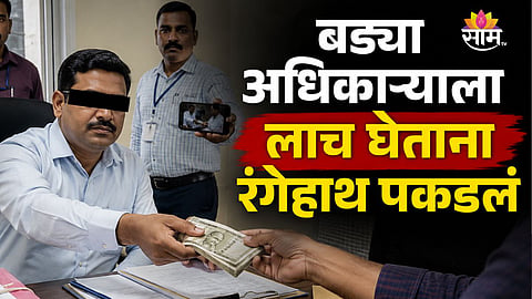 BULDHANA ACB TRAPS PROTECTION OFFICER ACCEPTING BRIBE FOR KRANTI JYOTI SCHEME BENEFITS