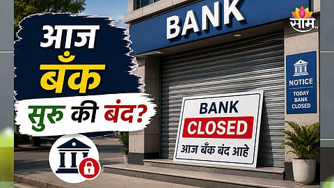 BANK HOLIDAY ALERT: BANKS CLOSED FOR THREE DAYS, CHECK RBI HOLIDAY LIST BEFORE VISITING BRANCHES