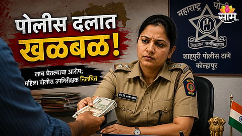 KOLHAPUR PSI APARNA JADHAV SUSPENDED AFTER ACB BRIBERY CASE, OFFENCE REGISTERED