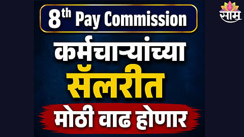 8th Pay Commission salary hike