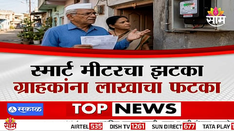 Nagpur residents protest against inflated electricity bills after installation of smart meters.