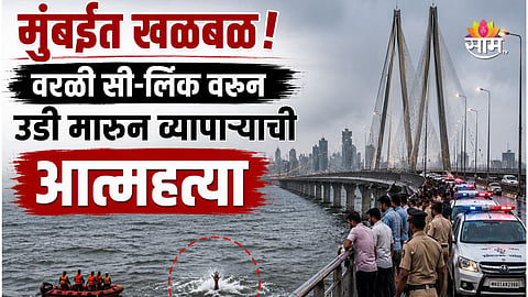 Worli Sea Link Businessman jumps to Death