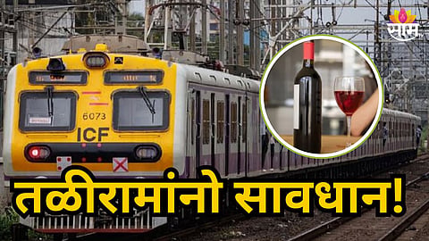 MUMBAI LOCAL CRACKDOWN: STRICT ACTION AGAINST DRUNK PASSENGERS IN TRAINS