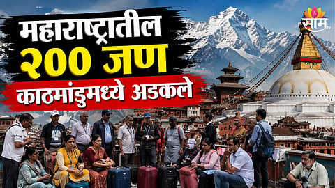 200 MAHARASHTRA PILGRIMS STRANDED IN KATHMANDU AS CHINA DELAYS KAILASH MANSAROVAR YATRA VISAS