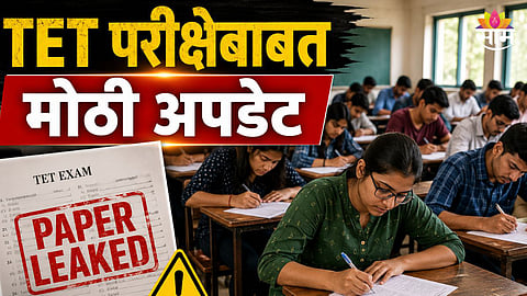 MAHARASHTRA TET EXAM POSTPONED AFTER PAPER LEAK; OVER 4.28 LAKH CANDIDATES AFFECTED