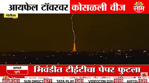 Eiffel Tower Lightning: आयफेल टॉवरवर वीज कोसळली, थरारक VIDEO होतोय व्हायरल