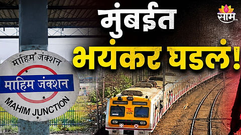 MAHIM STATION KNIFE ATTACK: COMMUTER STABBED AFTER APOLOGISING FOR ACCIDENTAL PUSH IN MUMBAI