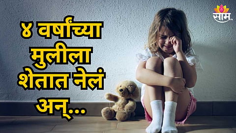 Uttar Pradesh 4 years Old girl Rape Case News