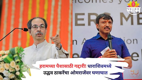 Uddhav Thackeray addressing a public rally in Dharashiv while targeting rebel MP Omraje Nimbalkar over defection.