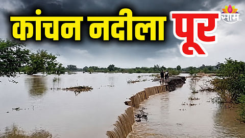 KANCHAN RIVER FLOOD IN WASHIM DAMAGES HUNDREDS OF HECTARES OF FARMLAND, FARMERS DEMAND IMMEDIATE RELIEF