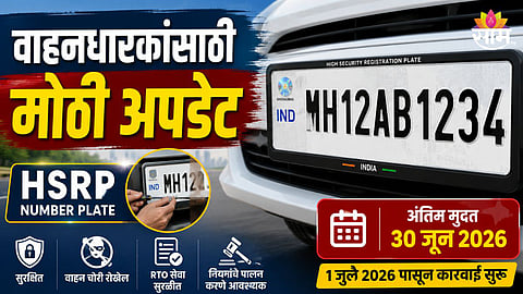 HSRP NUMBER PLATE DEADLINE ENDS JUNE 30; FINES AND RTO RESTRICTIONS FROM JULY 1 IN MAHARASHTRA
