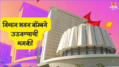 Vidhan Bhavan Bomb Threat