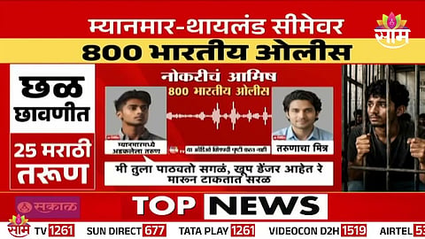 Indian youths allegedly held in cyber scam camps near the Myanmar-Thailand border after being lured with fake job offers.