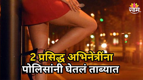 MUMBAI SEX RACKET BUST: TWO ACTRESSES RESCUED, CELEBRITY MAKEUP ARTIST DETAINED IN GIRGAON RAID