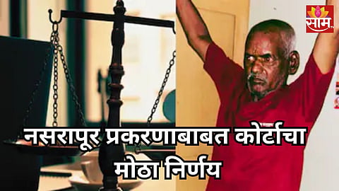Nasrapur Case Verdict: नसरापूर अत्याचार आणि हत्या प्रकरण, आरोपी भीमराव कांबळेला फाशीची शिक्षा 